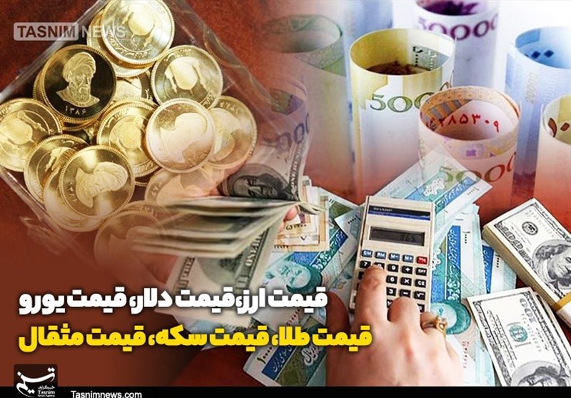 قیمت طلا، قیمت دلار، قیمت سکه و قیمت ارز ۱۴۰۲/۰۶/۰۸