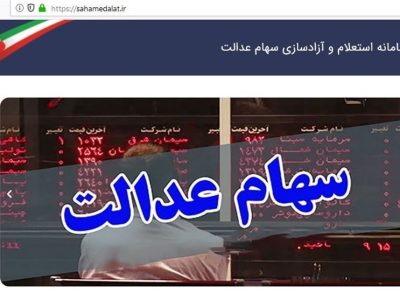 ارزش برگه ۵۳۲ هزارتومانی سهام عدالت به حدود ۱۱ میلیون تومان رسید