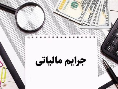 شرایط تقسیط بدهی و بخشودگی جرایم مالیاتی در سال 1402