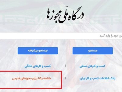 جزئیات صدور 22 نوع مجوز خودکار از درگاه ملی مجوزها/ همه مجوزهای کاغذی تا پایان سال باید شناسه یکتا شود