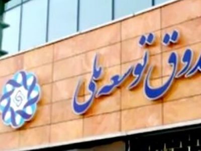 وصول 1.5 میلیارد دلار مطالبات صندوق توسعه ملی در سال جاری