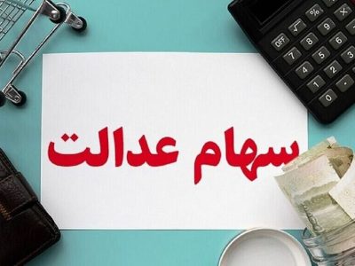 انتقال سهام عدالت متوفیان در ۴ بانک و ۴۴ کارگزاری رایگان است