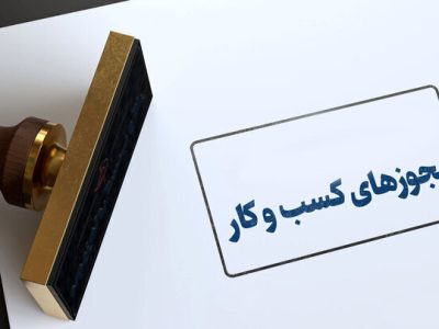 خداحافظی با امضاهای طلایی و انحصارگری در صدور مجوزهای کسب و کار