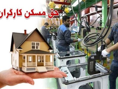 جزییات پیشنهاد افزایش 35درصدی حق مسکن کارگران