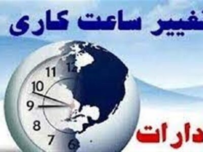 تغییر ساعت کار ادارات از 15 خرداد