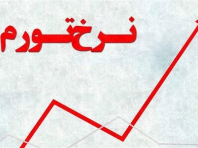 تورم دوازده ماهه منتهی به فروردین، 38.8درصد شد