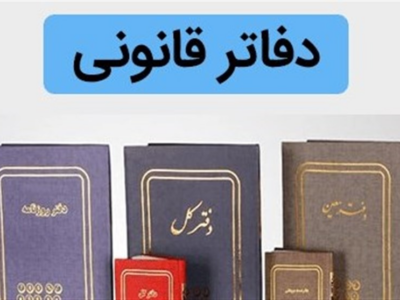 پایان استفاده از دفاتر کاغذی در راستای مالیات الکترونیک