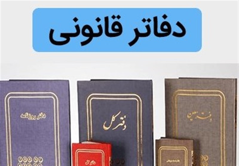 پایان استفاده از دفاتر کاغذی در راستای مالیات الکترونیک