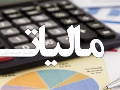 مودیان مالیاتی بخوانند/ آخرین مهلت اصلاح و استرداد اظهارنامه ارزش افزوده اعلام شد