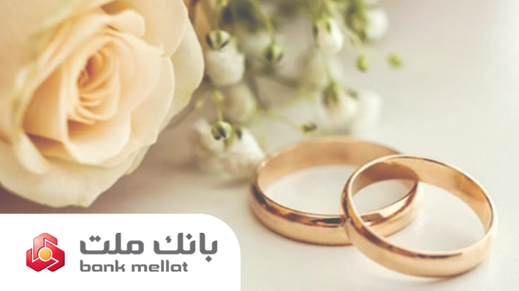 پرداخت بالغ بر ۱۴.۹ همت تسهیلات ازدواج و فرزندآوری در بانك ملت تا پایان مرداد